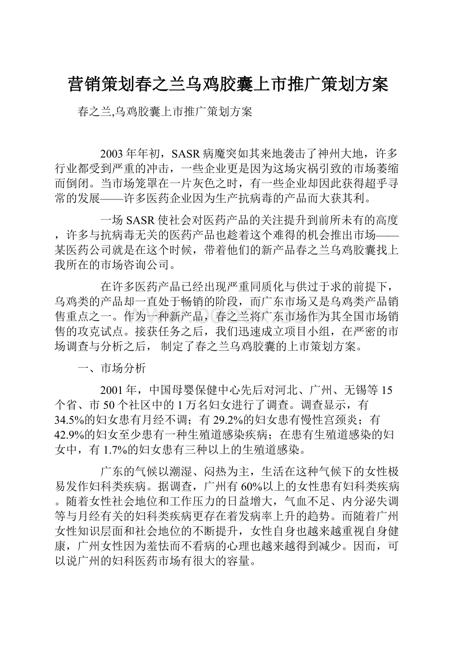 营销策划春之兰乌鸡胶囊上市推广策划方案.docx_第1页