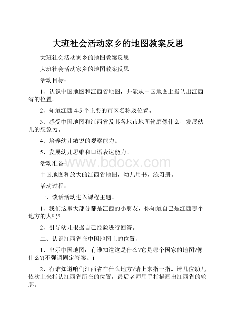 大班社会活动家乡的地图教案反思Word文档下载推荐.docx