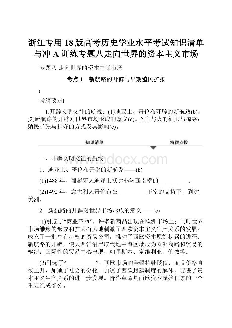 浙江专用18版高考历史学业水平考试知识清单与冲A训练专题八走向世界的资本主义市场文档格式.docx