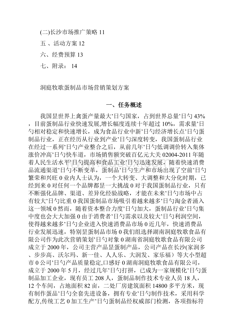 洞庭牧歌品牌蛋制品市场营销策划方案.docx_第2页