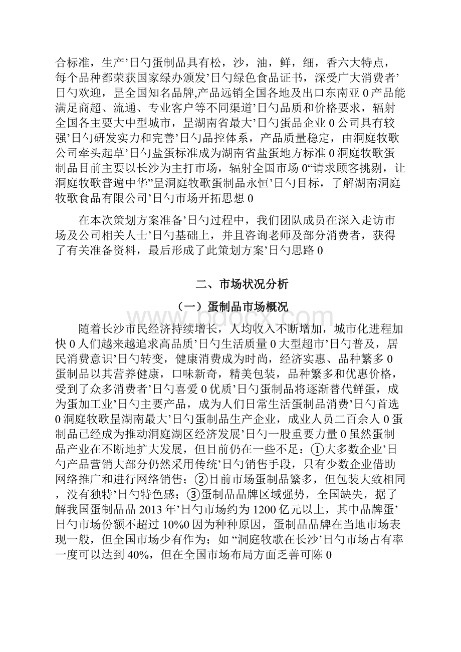 洞庭牧歌品牌蛋制品市场营销策划方案.docx_第3页