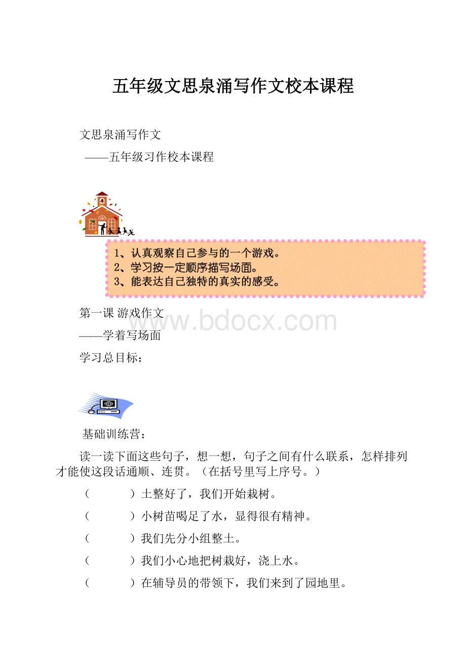 五年级文思泉涌写作文校本课程Word格式文档下载.docx