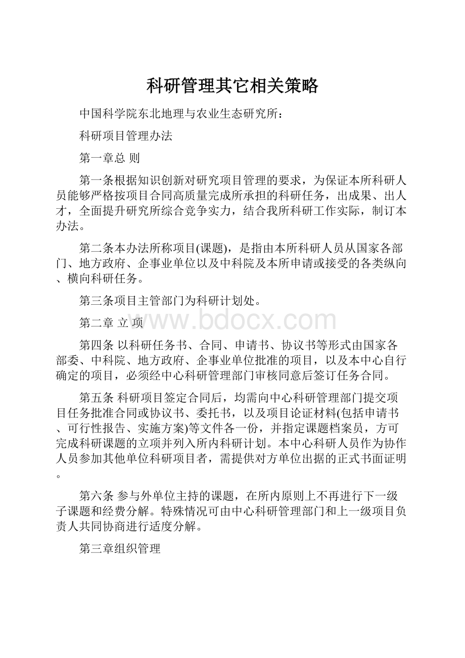 科研管理其它相关策略Word格式文档下载.docx