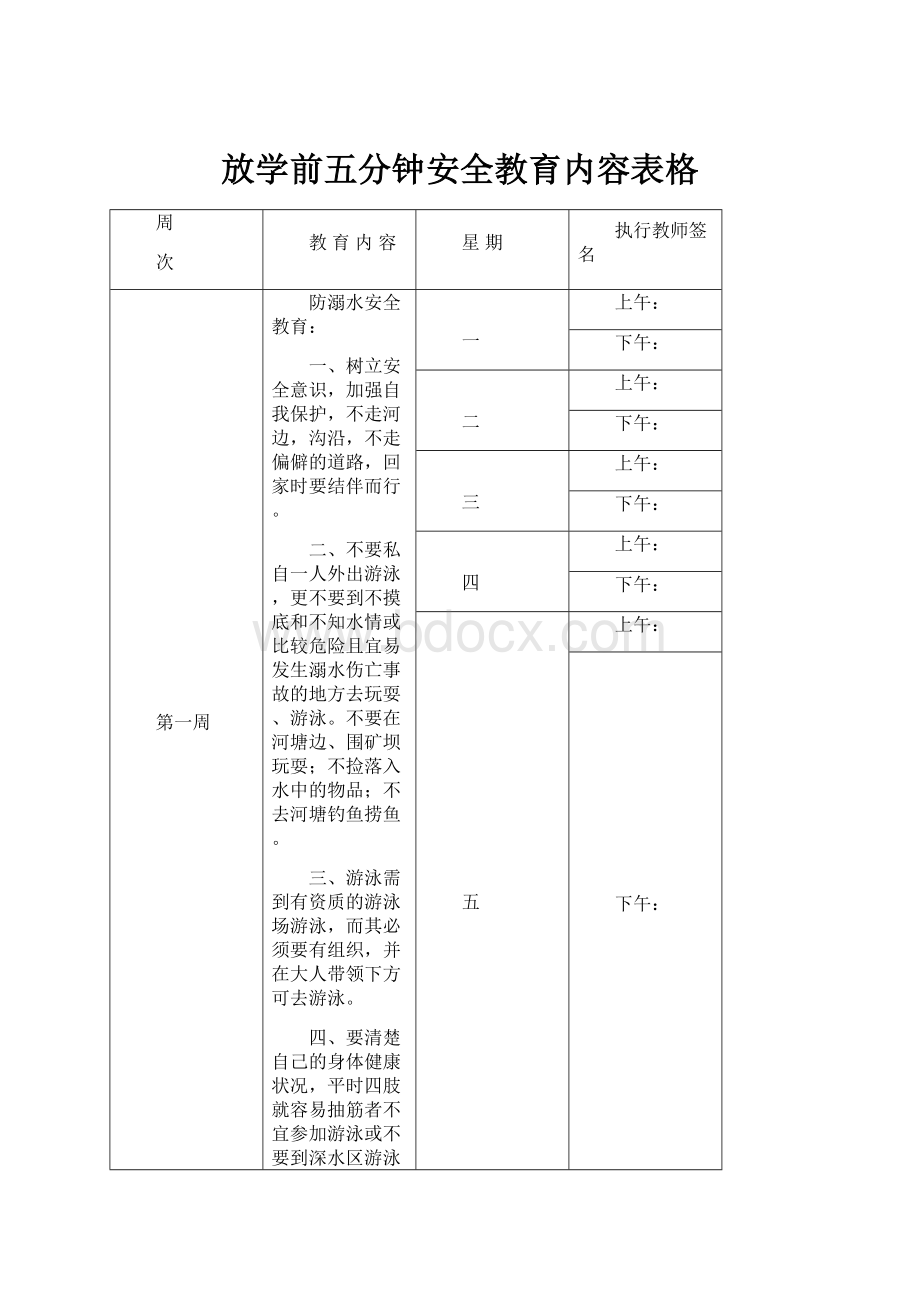 放学前五分钟安全教育内容表格.docx