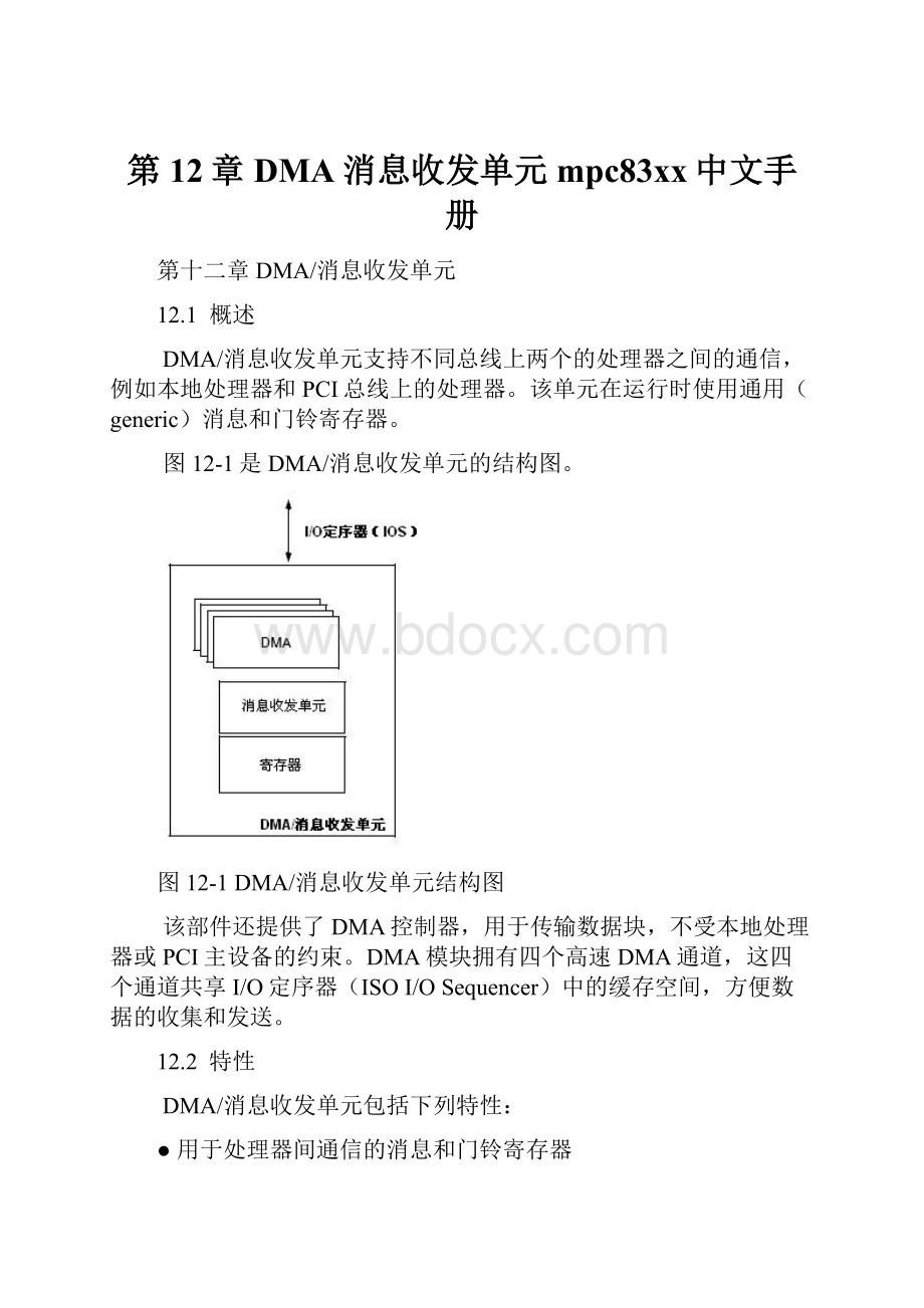 第12章DMA消息收发单元mpc83xx中文手册Word格式文档下载.docx