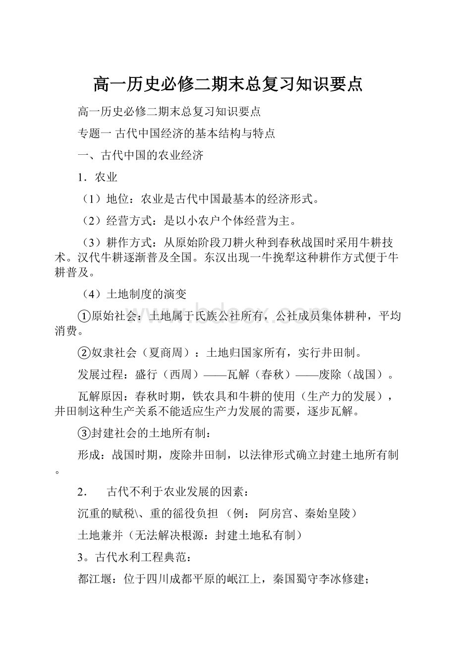 高一历史必修二期末总复习知识要点.docx