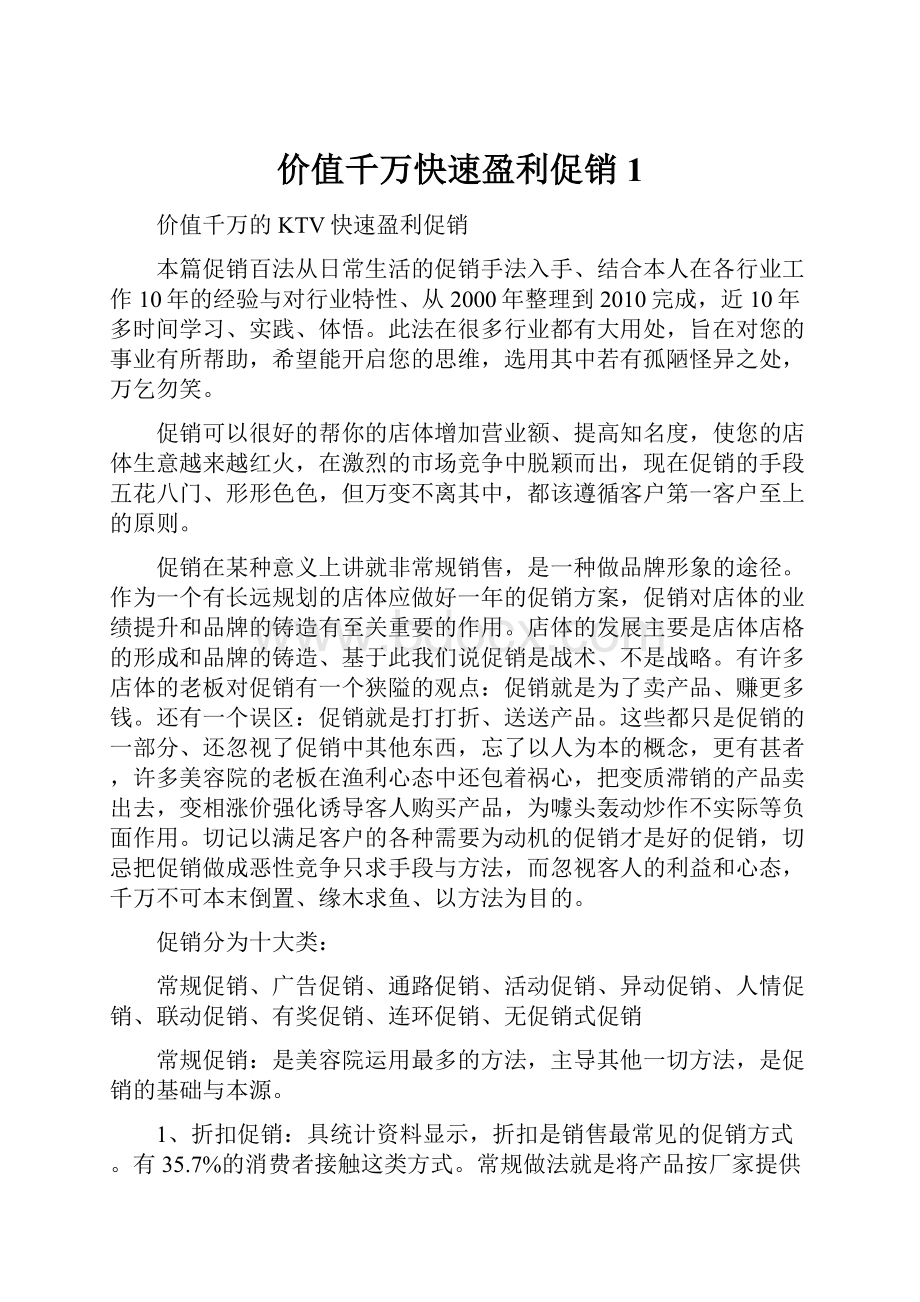 价值千万快速盈利促销1.docx_第1页