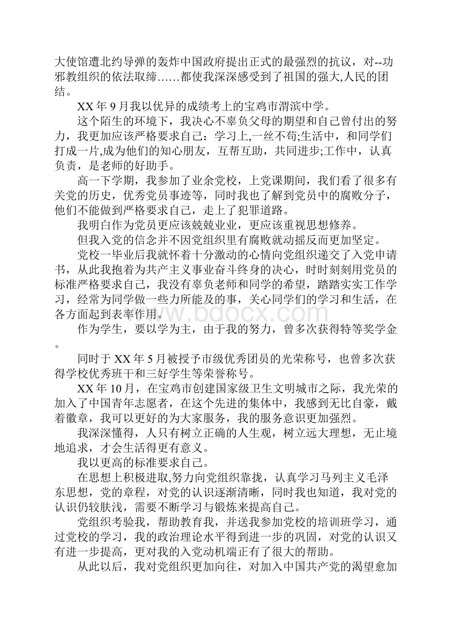 机械工程及自动化专业大学生入党自传Word下载.docx_第3页