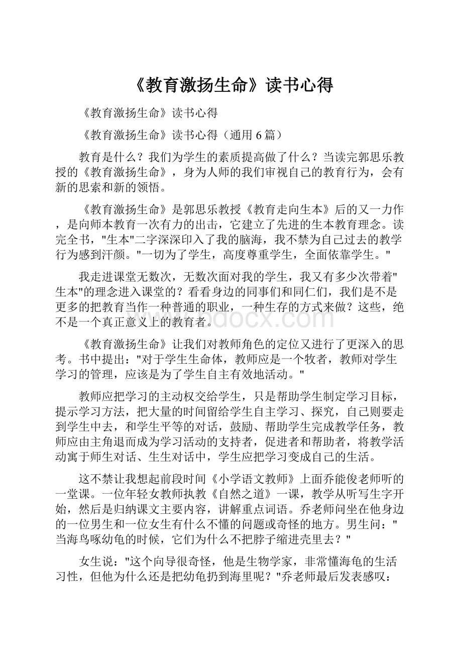 《教育激扬生命》读书心得Word格式文档下载.docx_第1页