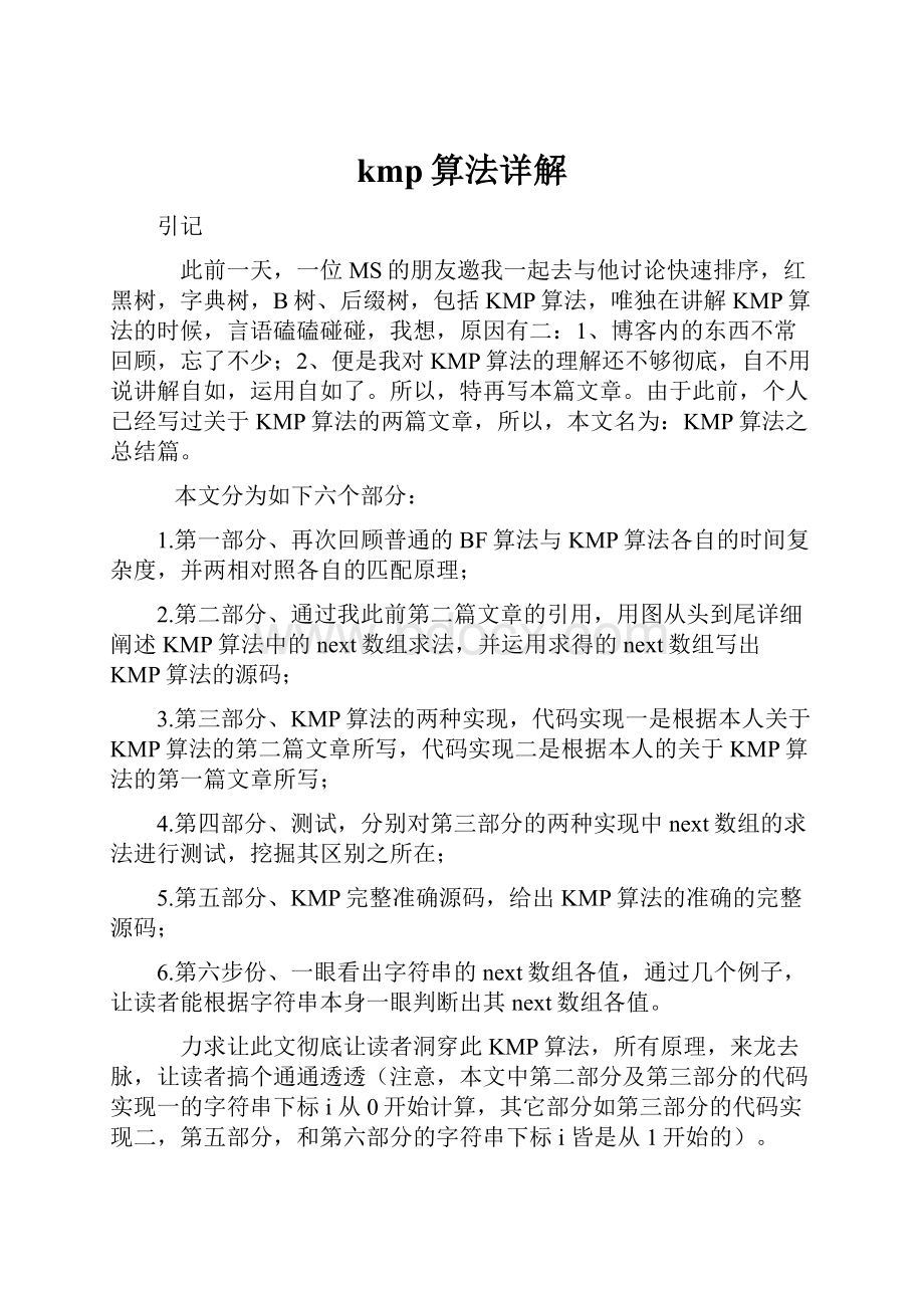 kmp算法详解Word下载.docx