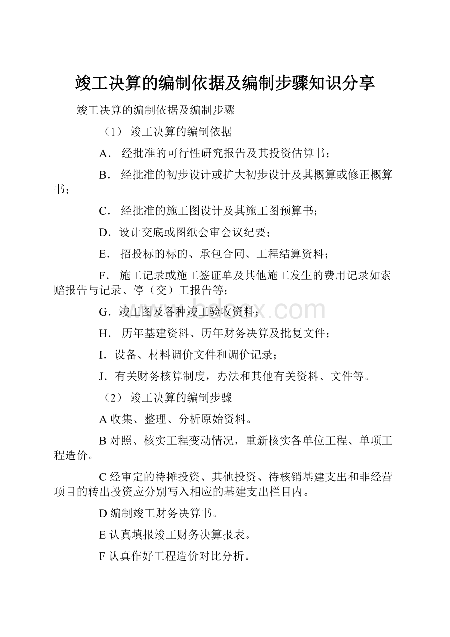 竣工决算的编制依据及编制步骤知识分享.docx