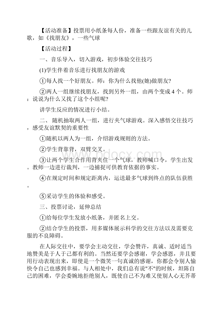 小学生心理健康教育活动方案设计Word文档格式.docx_第2页