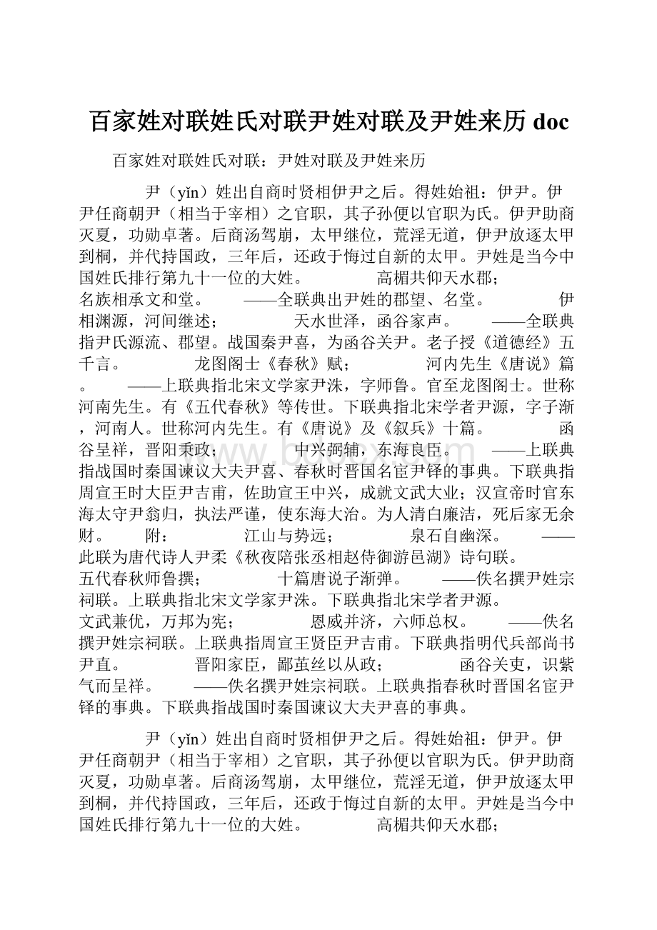 百家姓对联姓氏对联尹姓对联及尹姓来历doc.docx_第1页