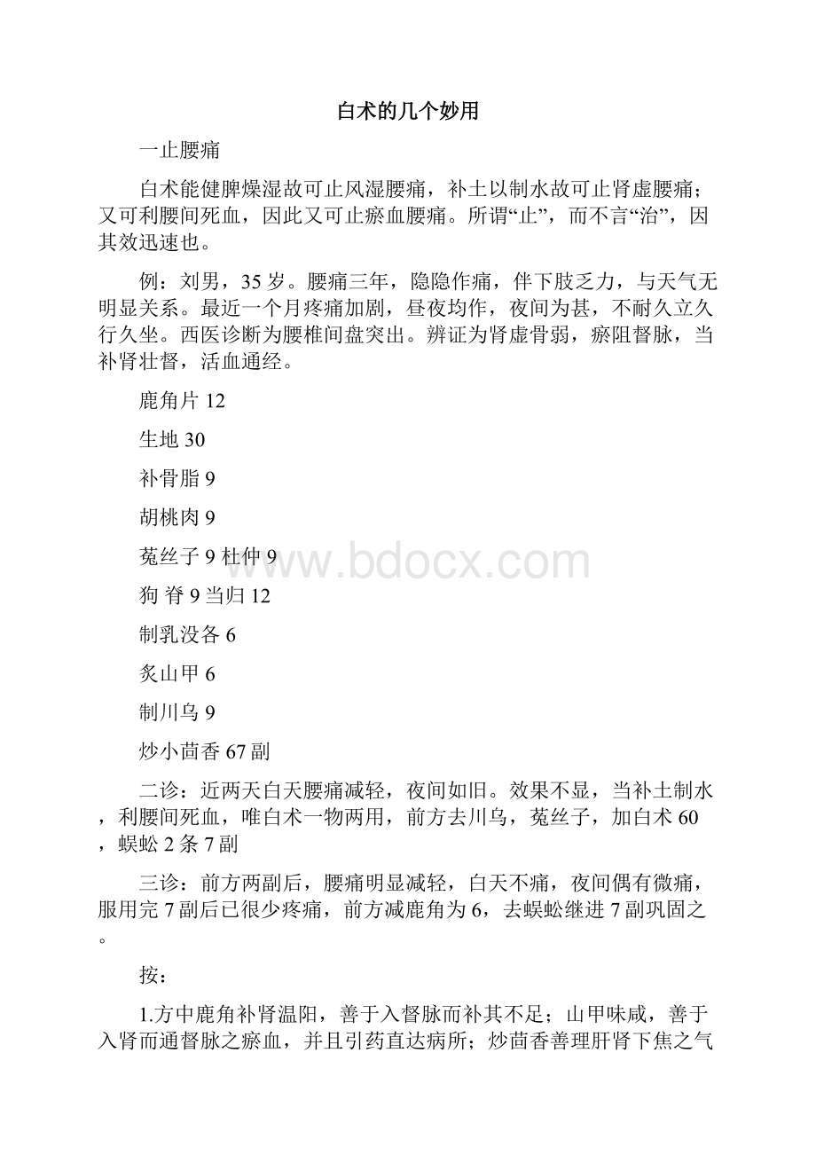 白术的药用机理浅释汇总.docx_第3页