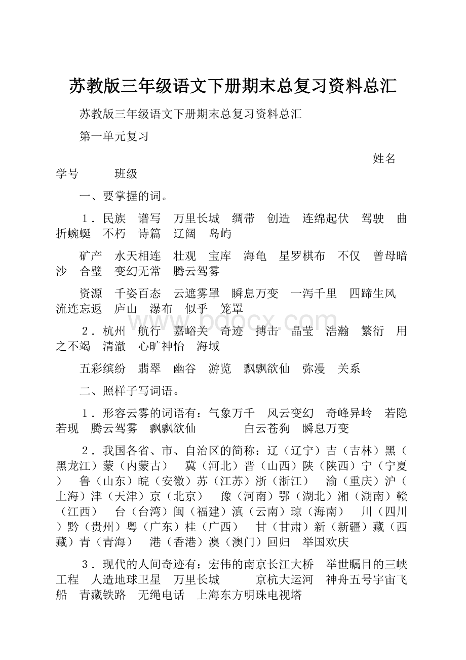 苏教版三年级语文下册期末总复习资料总汇Word下载.docx