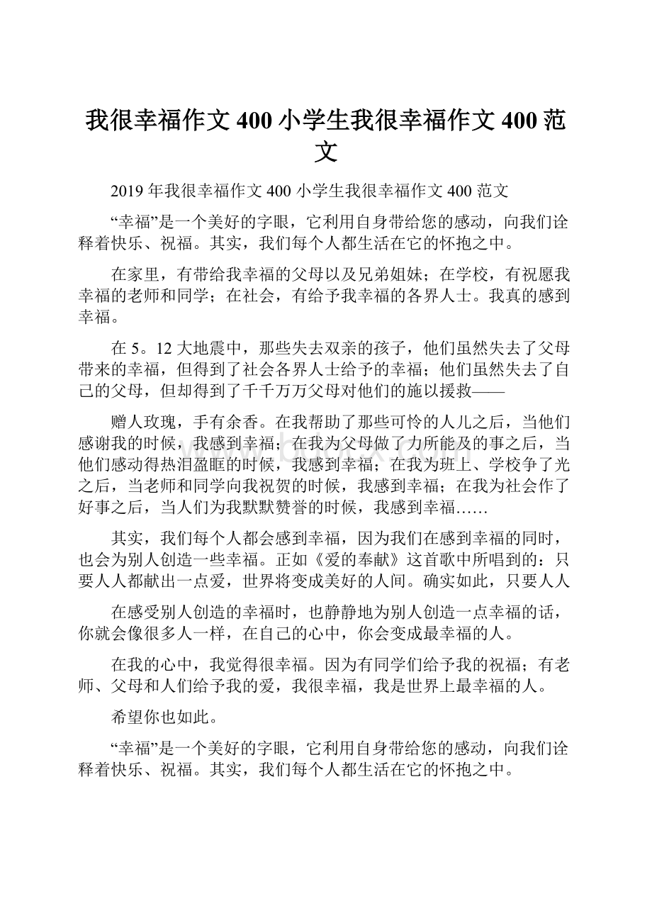 我很幸福作文400小学生我很幸福作文400范文Word文件下载.docx_第1页