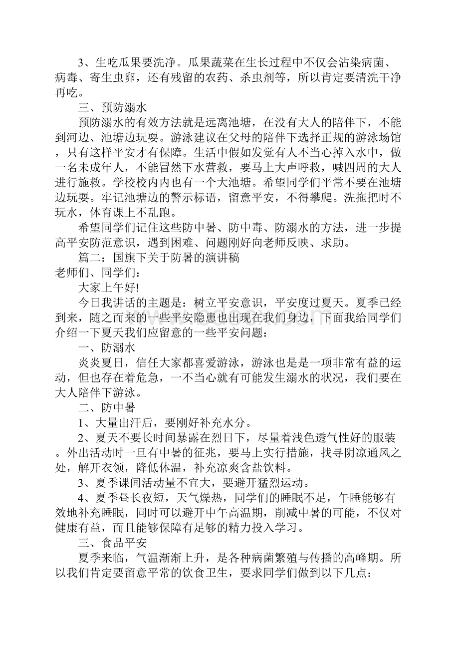 国旗下关于防暑的演讲稿精选4篇Word下载.docx_第2页