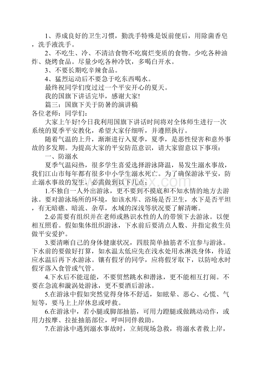 国旗下关于防暑的演讲稿精选4篇Word下载.docx_第3页