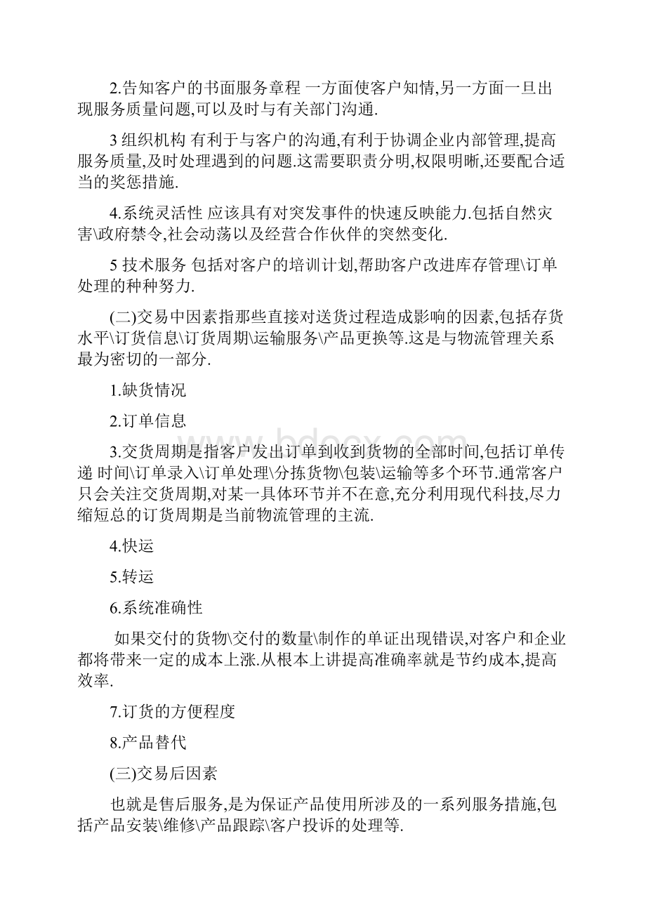 scm供应链管理物流管理供应链管理推荐DOC67.docx_第2页