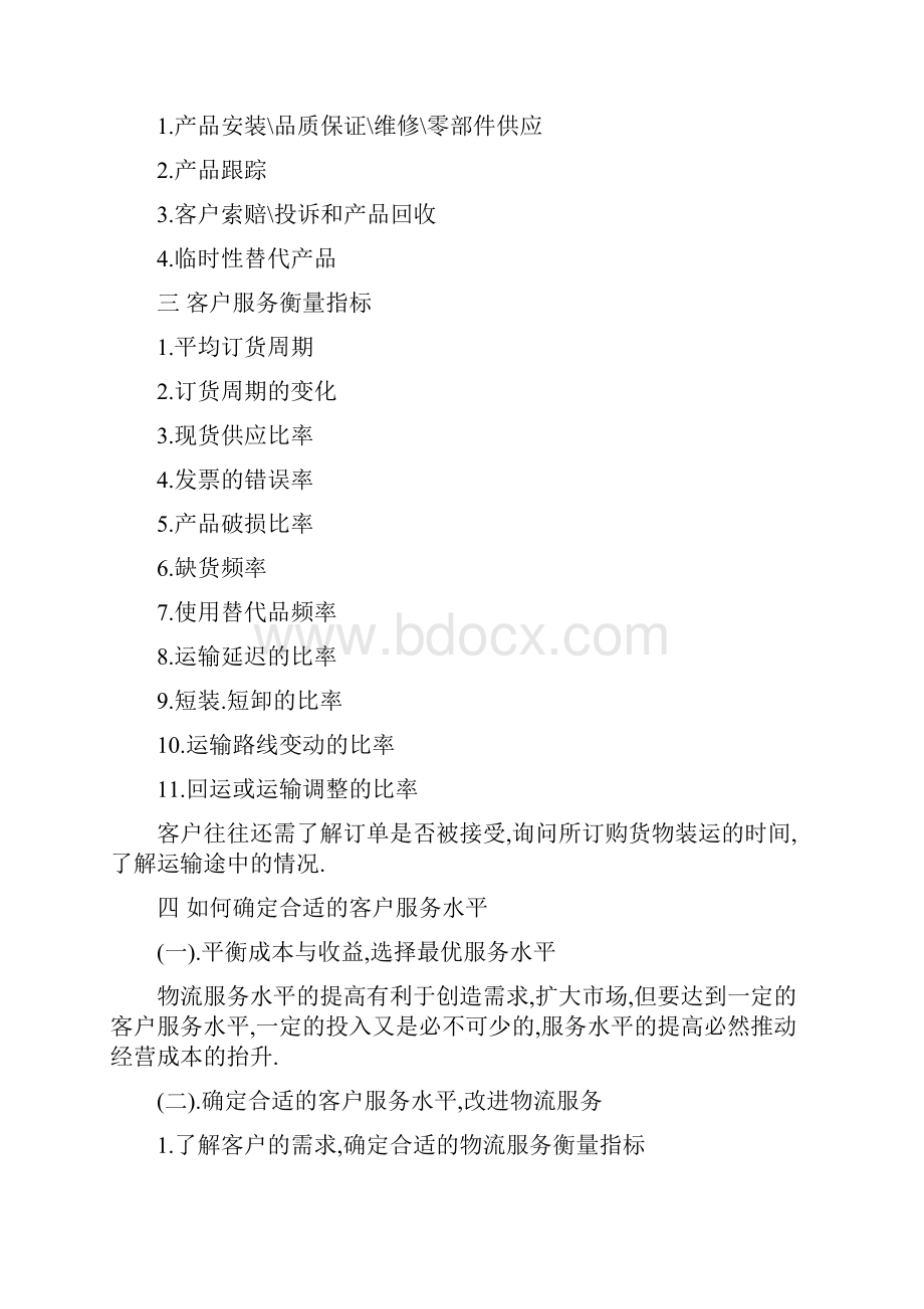 scm供应链管理物流管理供应链管理推荐DOC67.docx_第3页