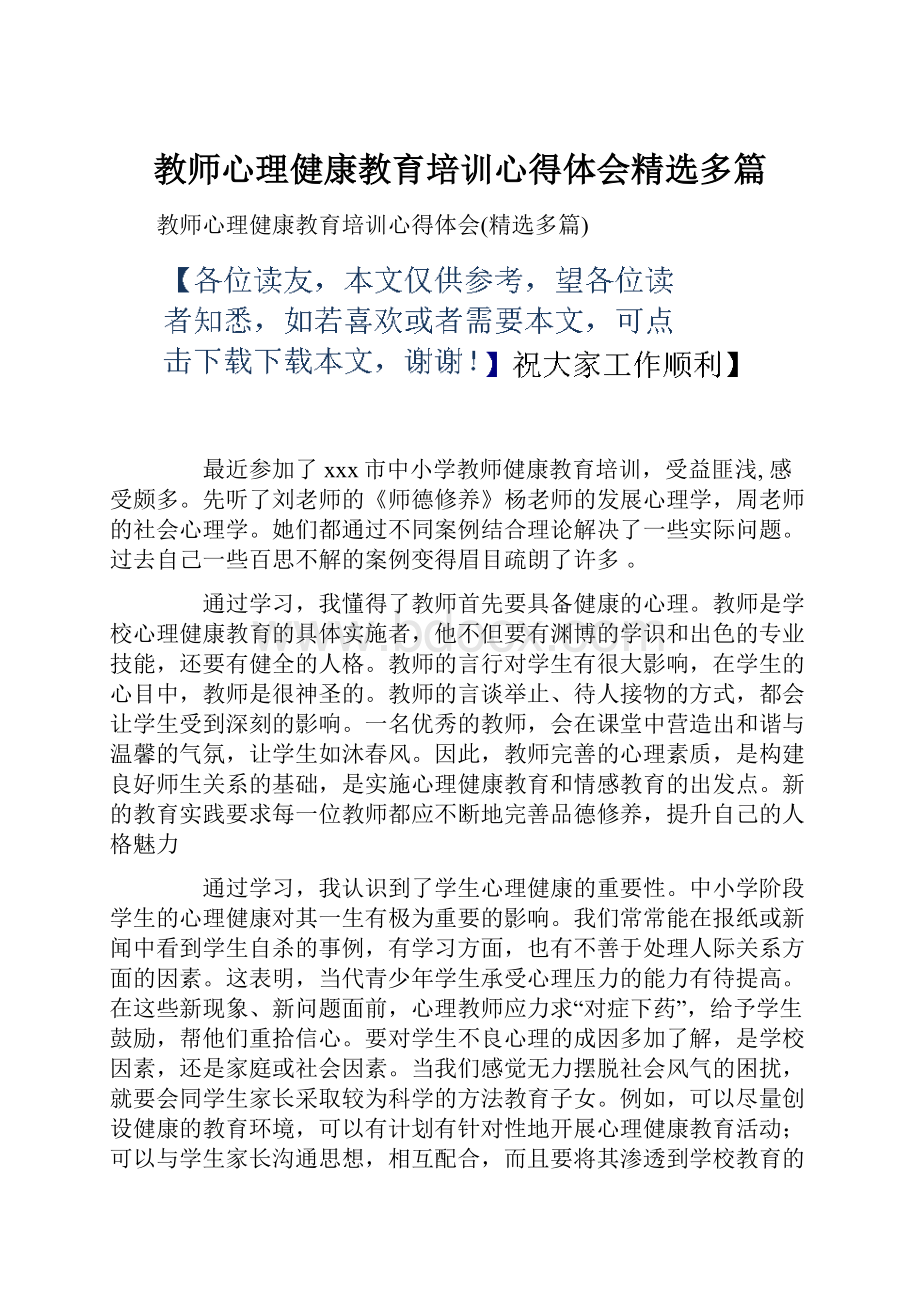 教师心理健康教育培训心得体会精选多篇.docx