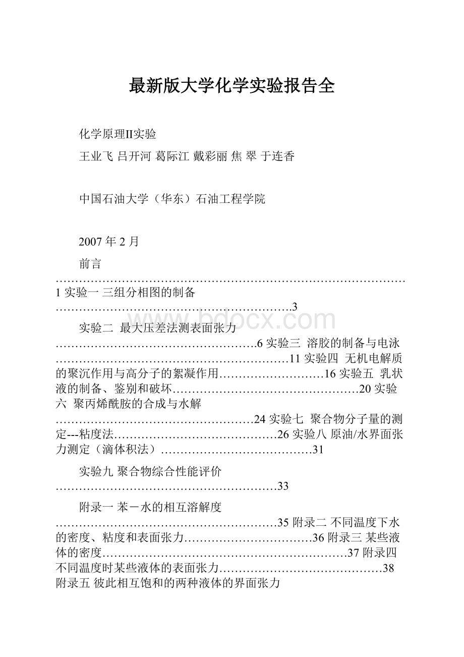 最新版大学化学实验报告全Word格式文档下载.docx