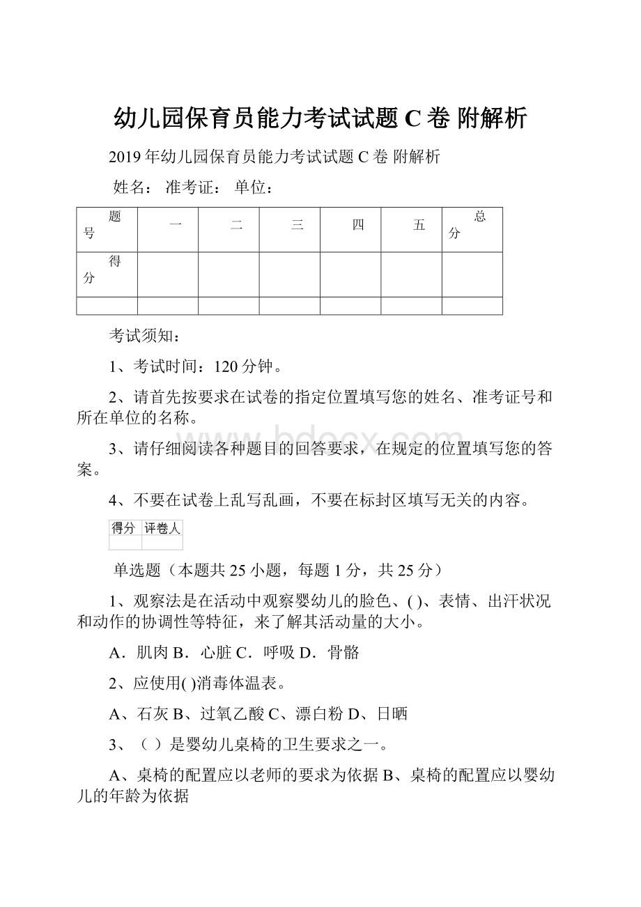 幼儿园保育员能力考试试题C卷 附解析Word格式.docx