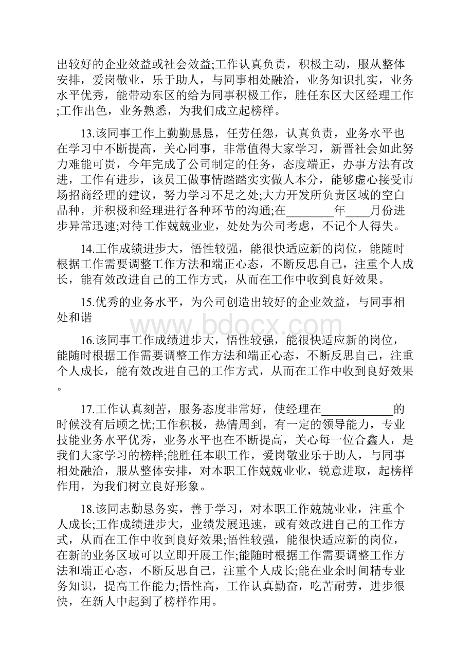 人事对员工转正评语员工转正人事部评语Word文档下载推荐.docx_第3页