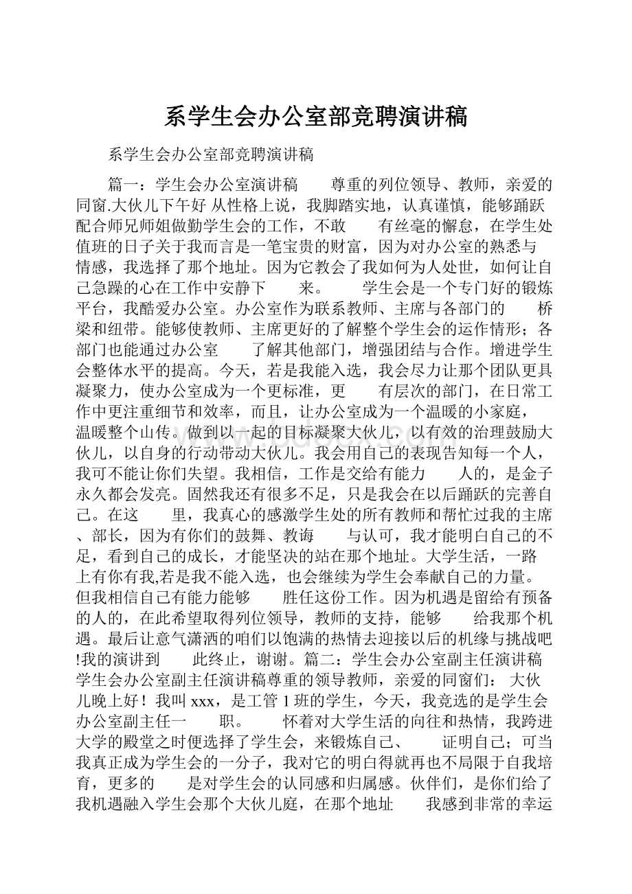 系学生会办公室部竞聘演讲稿.docx