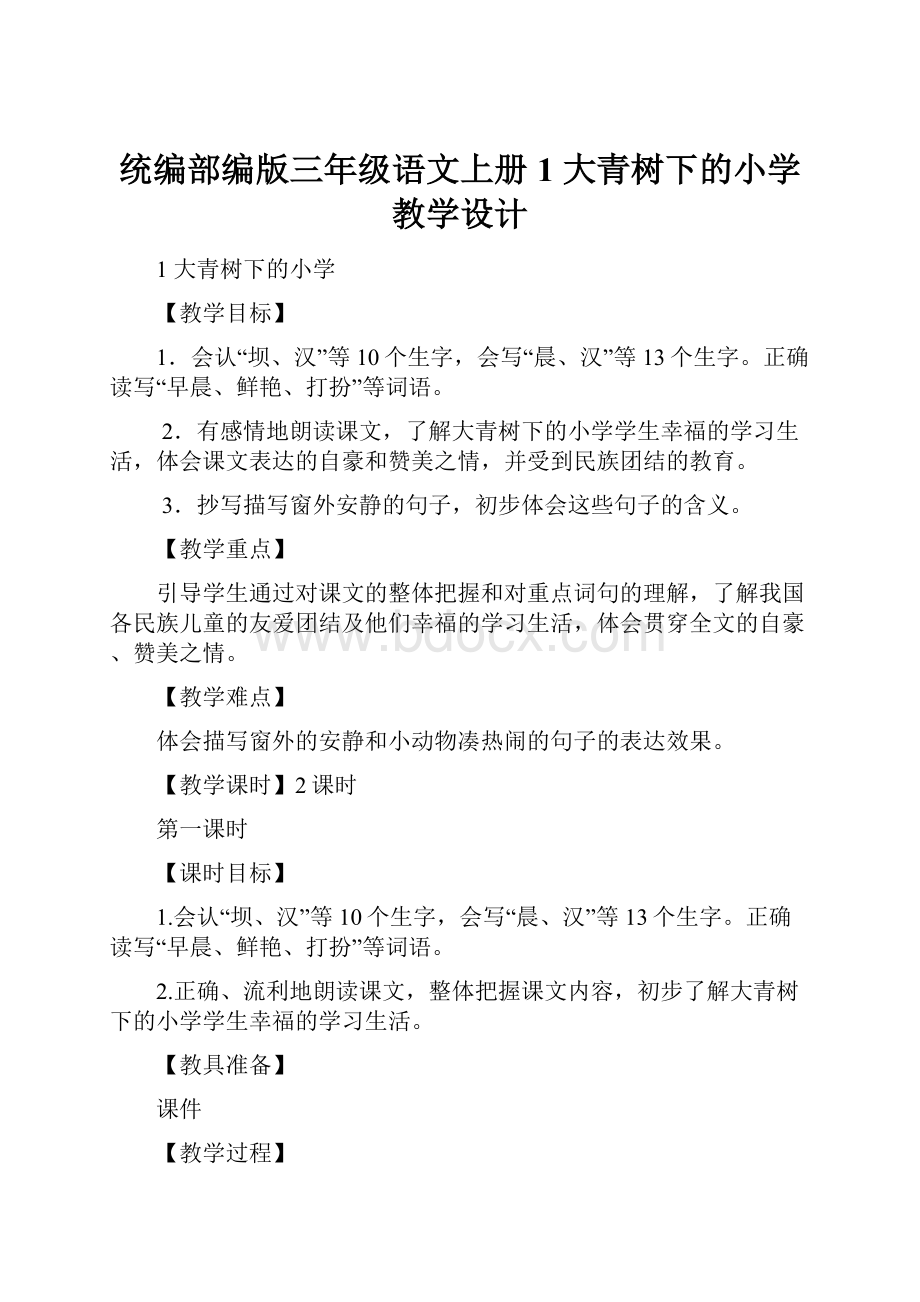 统编部编版三年级语文上册 1 大青树下的小学 教学设计.docx