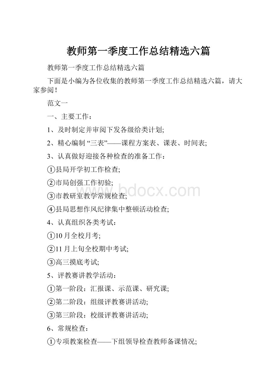 教师第一季度工作总结精选六篇Word格式文档下载.docx