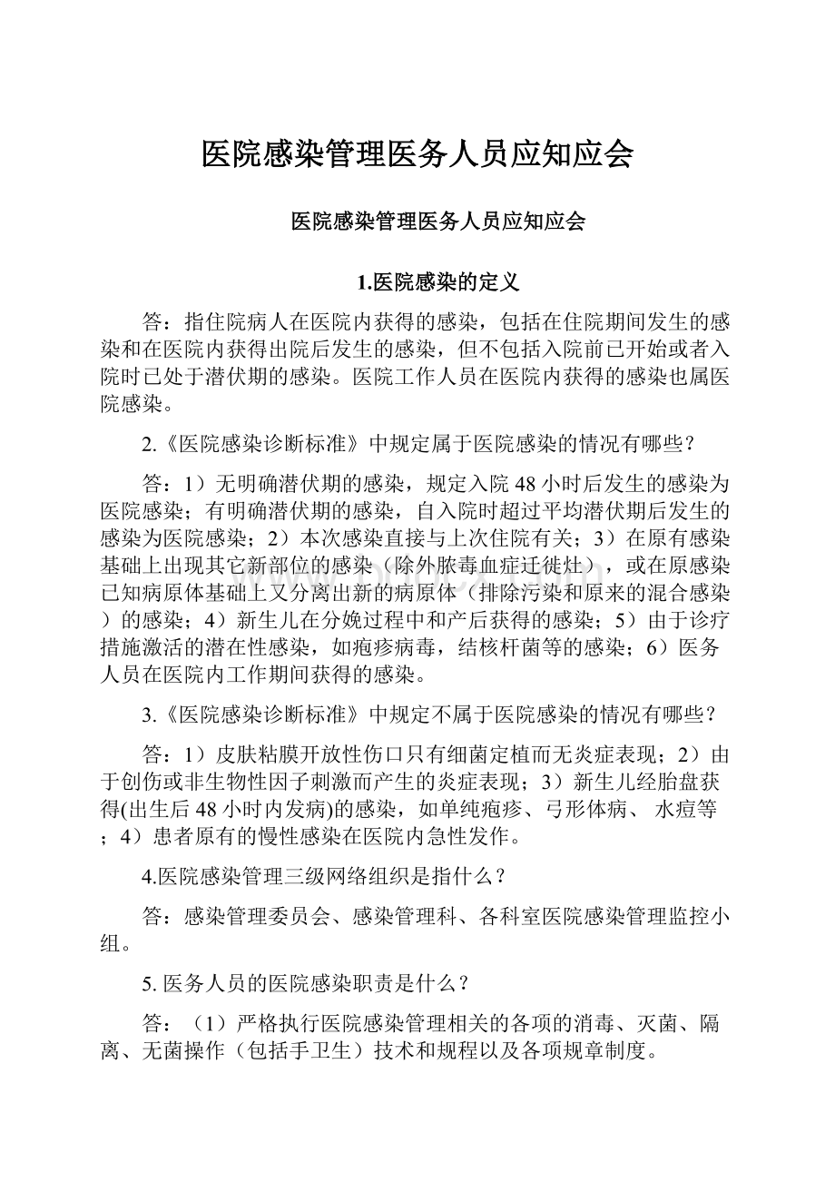 医院感染管理医务人员应知应会.docx_第1页