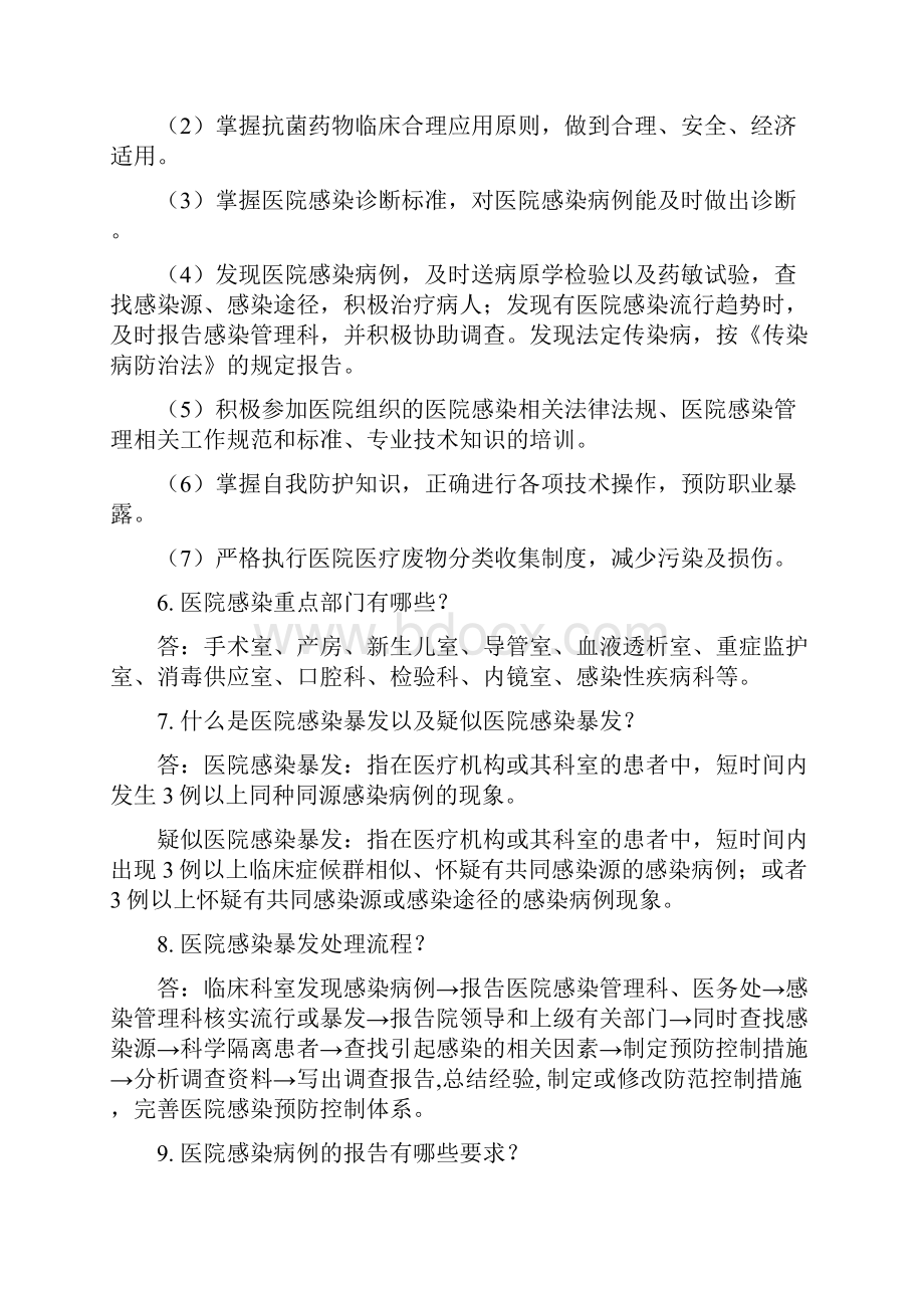 医院感染管理医务人员应知应会.docx_第2页