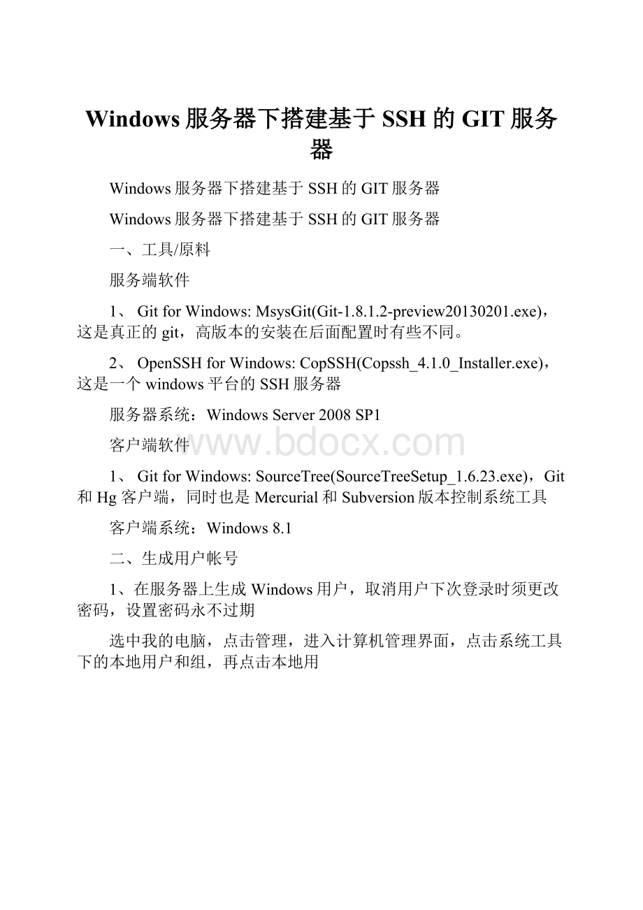 Windows服务器下搭建基于SSH的GIT服务器Word文档下载推荐.docx