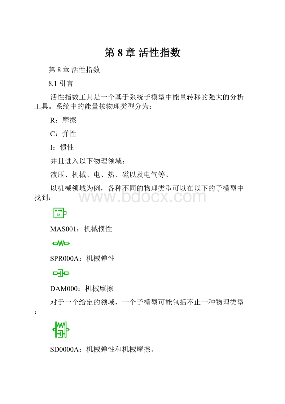 第8章 活性指数Word文件下载.docx