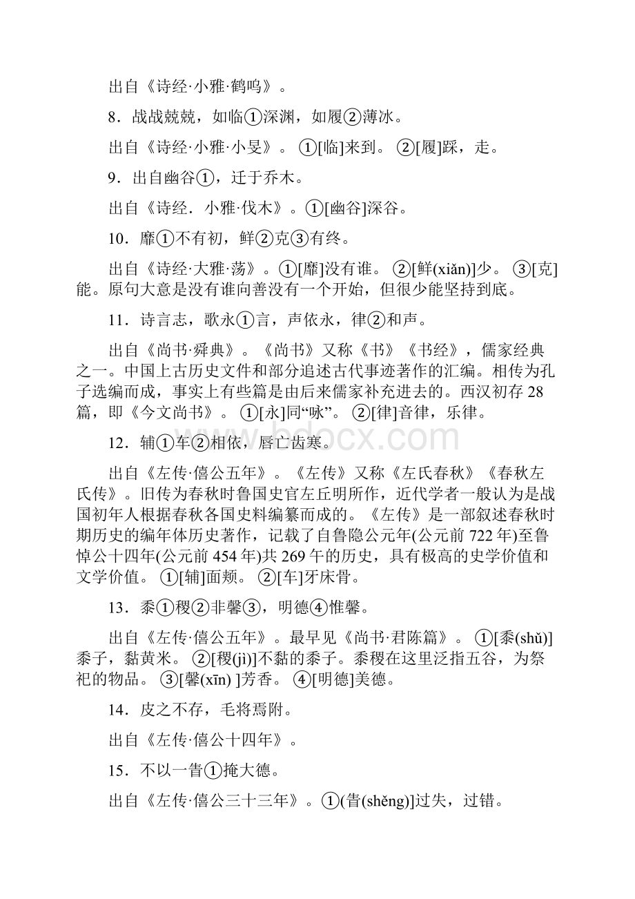 人教版六年级语文中国历代诗文名句210句及其解释.docx_第2页