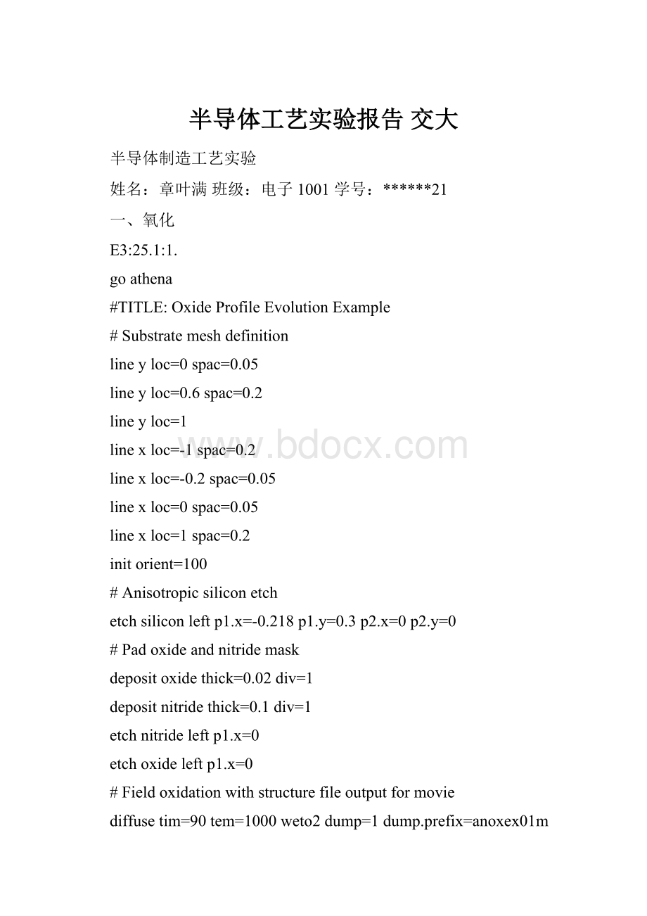 半导体工艺实验报告 交大.docx_第1页