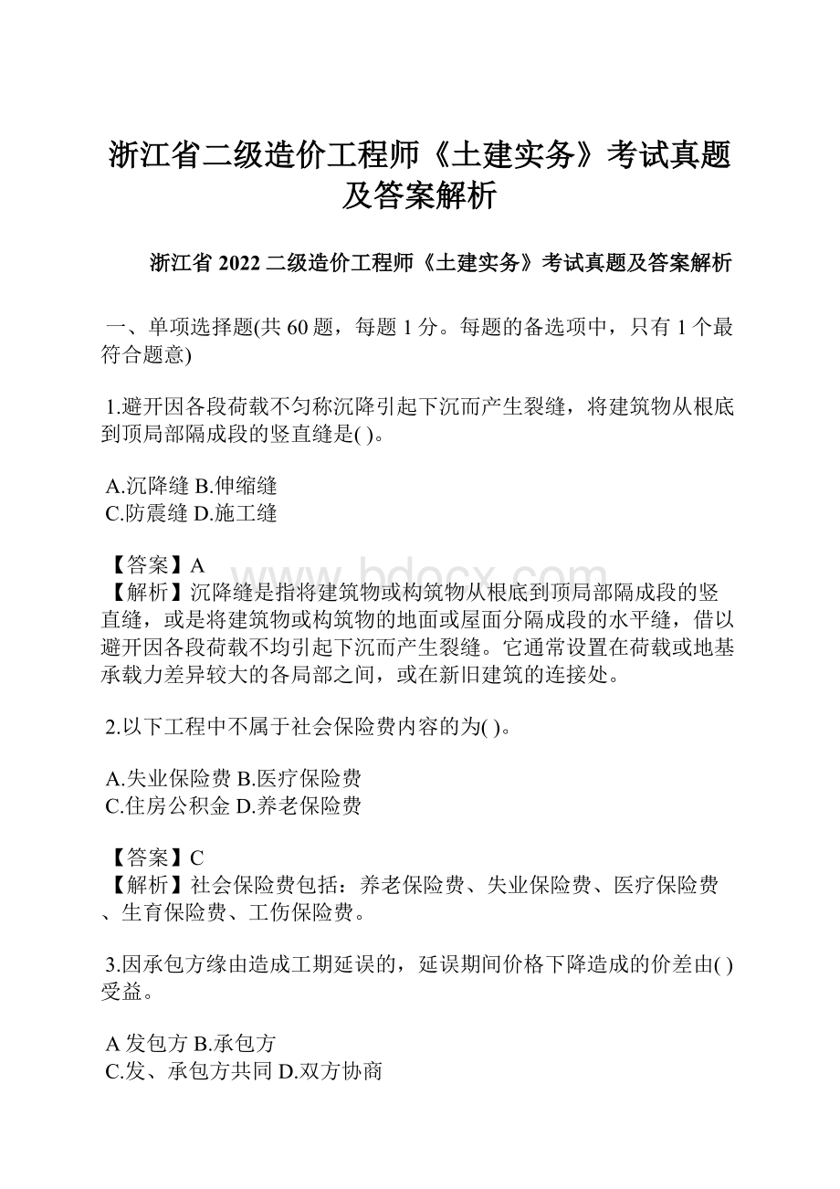 浙江省二级造价工程师《土建实务》考试真题及答案解析.docx