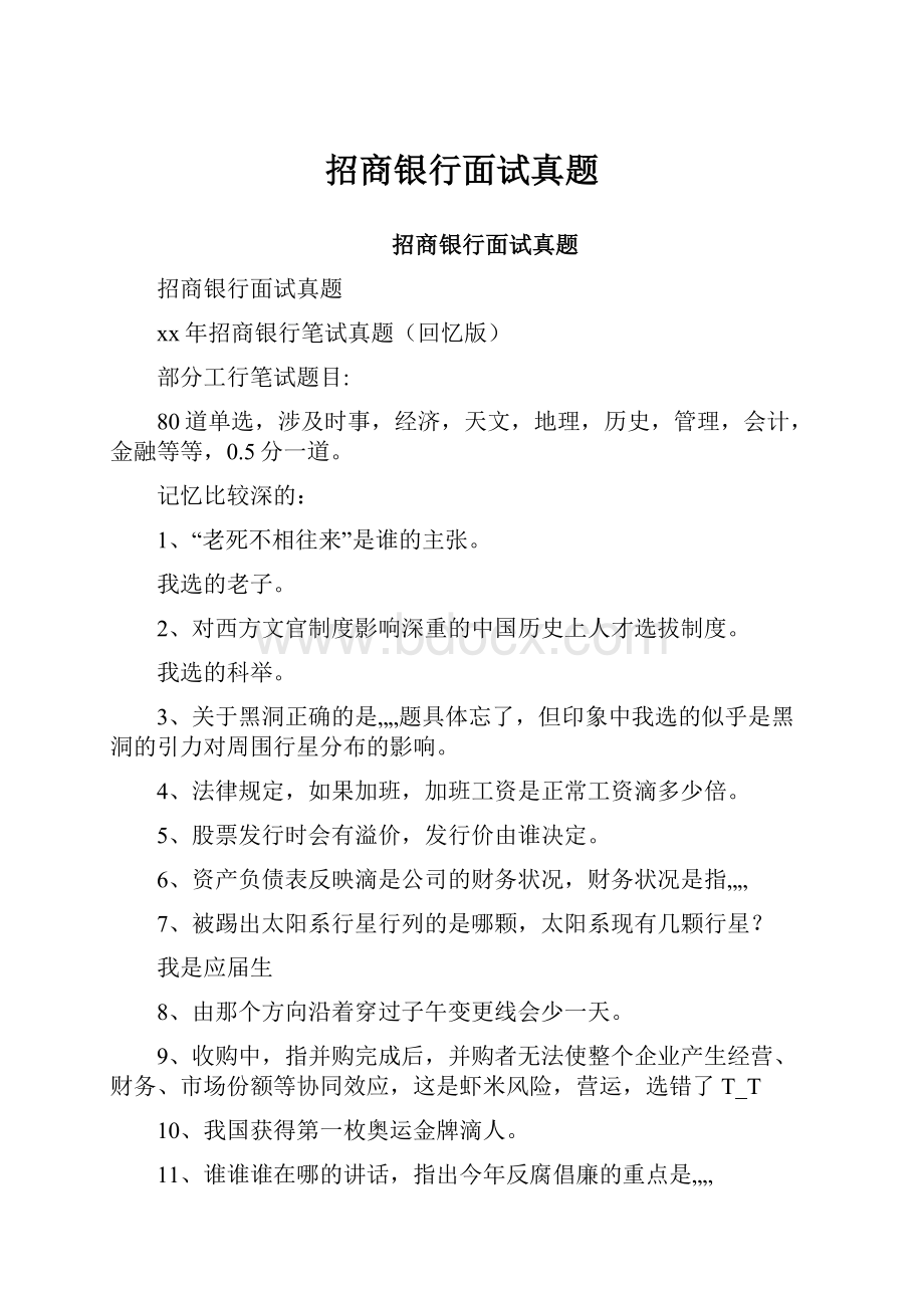 招商银行面试真题文档格式.docx