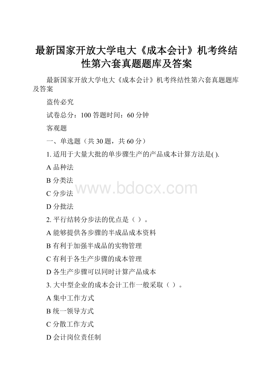 最新国家开放大学电大《成本会计》机考终结性第六套真题题库及答案.docx_第1页