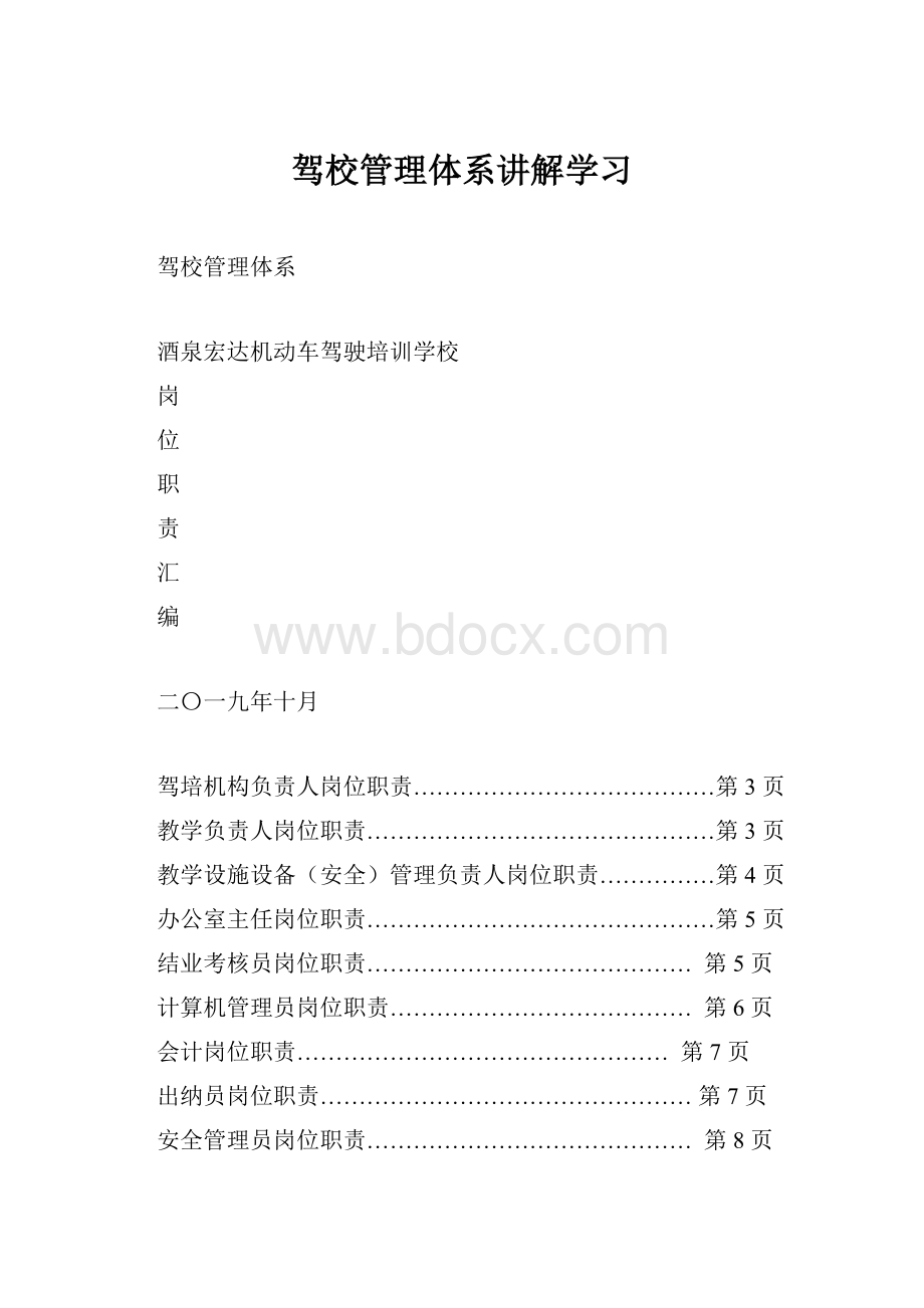 驾校管理体系讲解学习Word文档下载推荐.docx