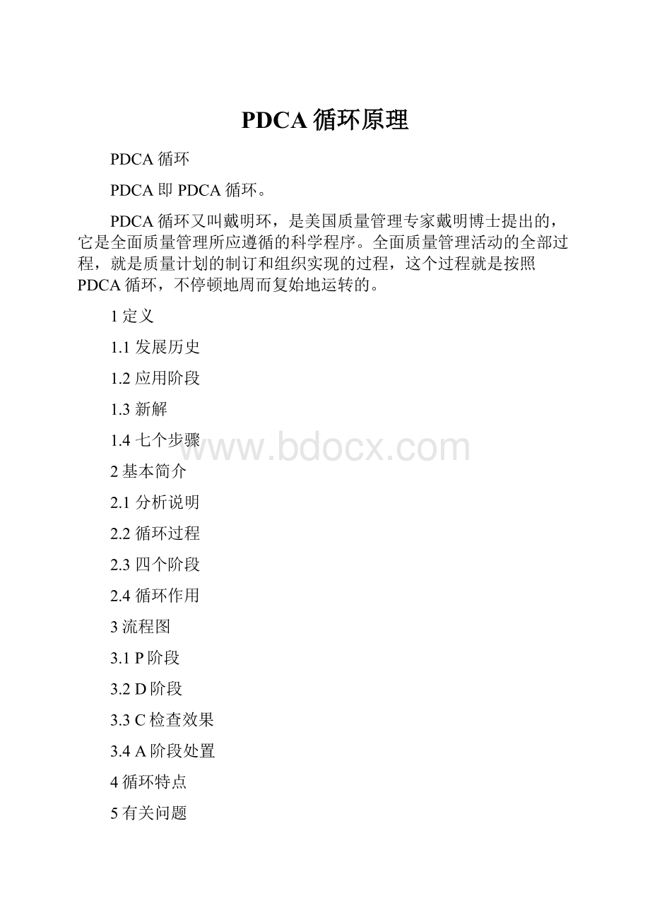 PDCA循环原理.docx