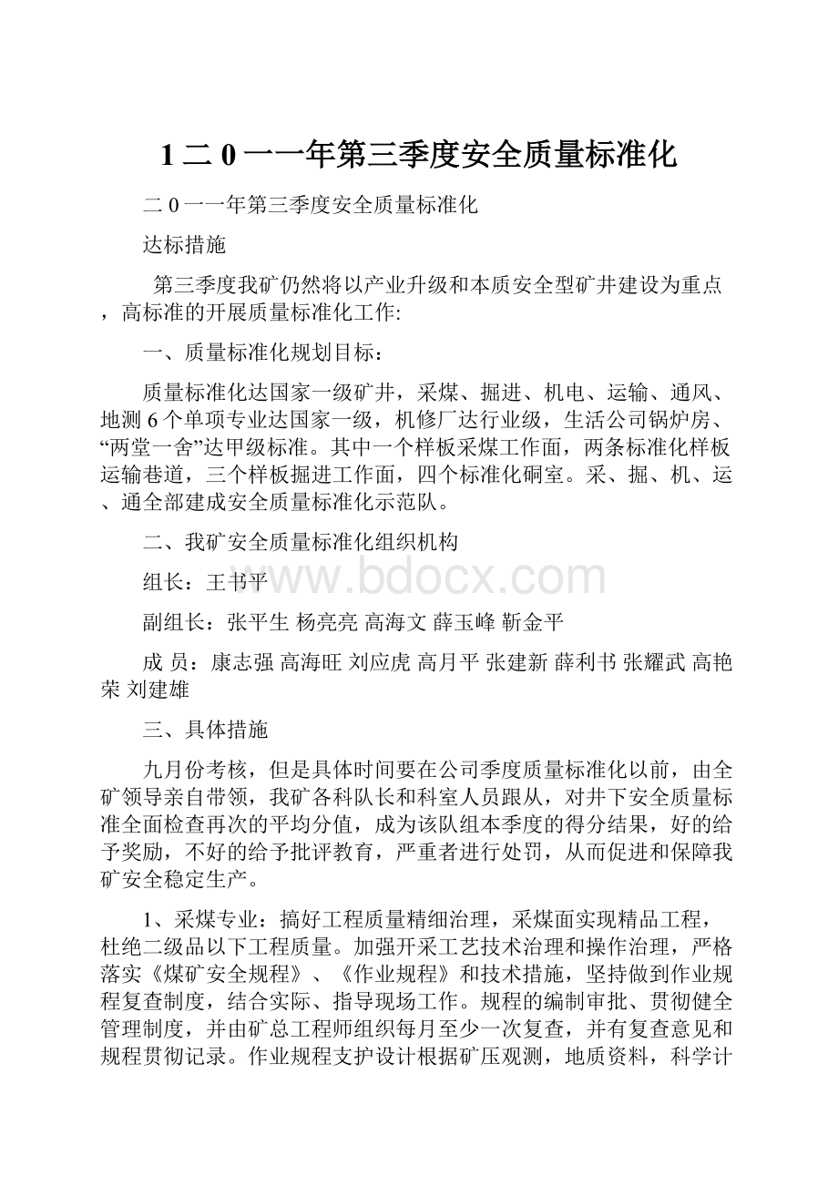 1二0一一年第三季度安全质量标准化.docx_第1页