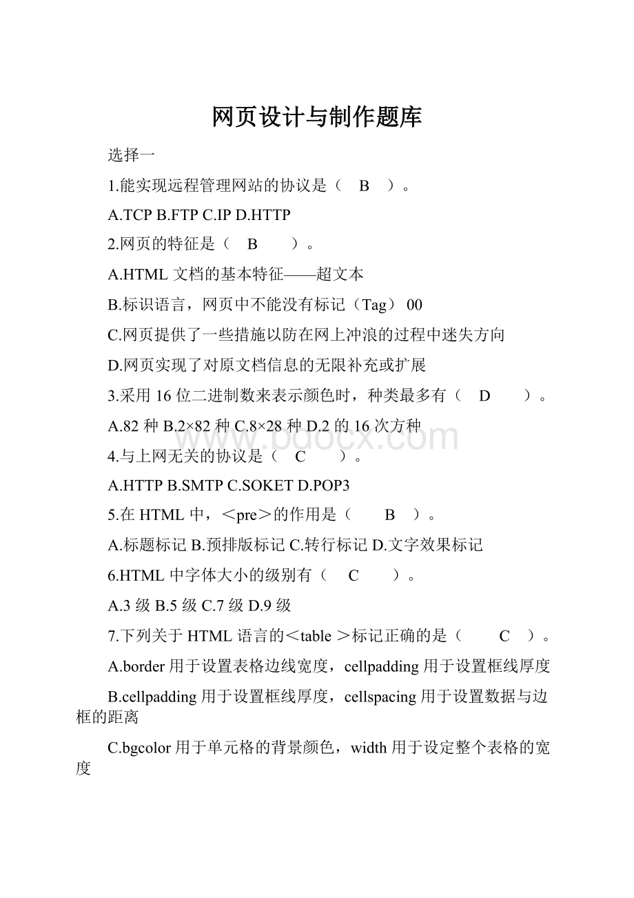 网页设计与制作题库.docx