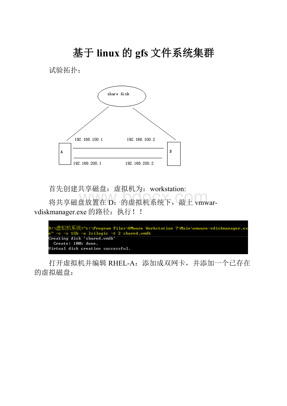 基于linux的gfs文件系统集群.docx_第1页