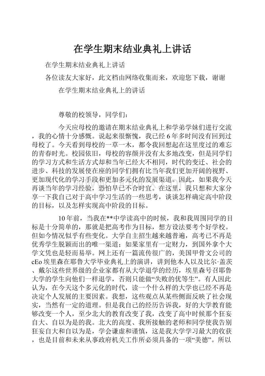 在学生期末结业典礼上讲话Word格式文档下载.docx_第1页