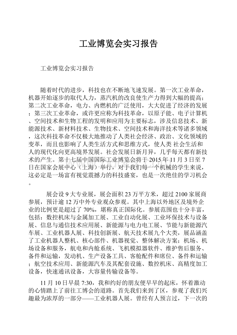 工业博览会实习报告.docx_第1页