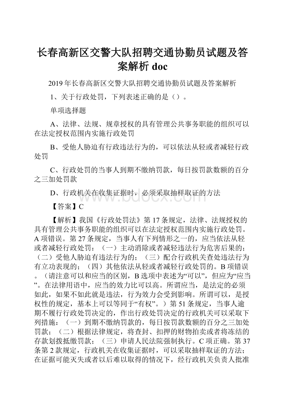 长春高新区交警大队招聘交通协勤员试题及答案解析 doc.docx_第1页