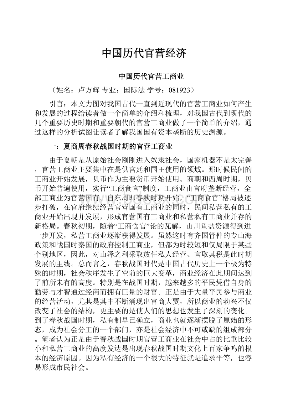 中国历代官营经济文档格式.docx