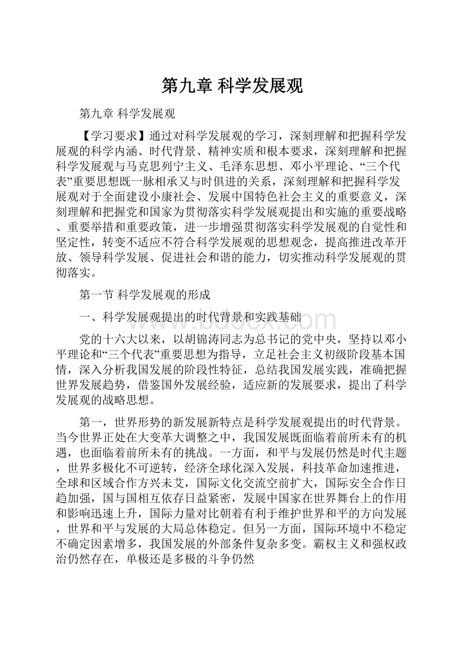 第九章科学发展观Word下载.docx_第1页